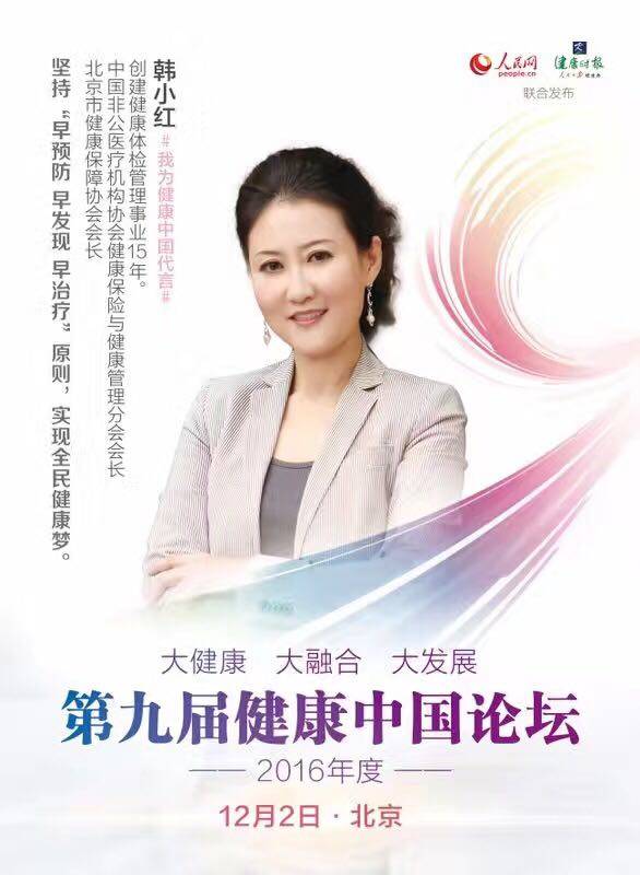 慈銘體檢韓小紅博士參加第九屆健康中國(guó)論壇.jpg