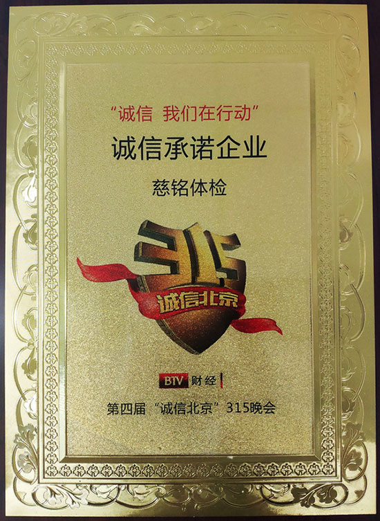 3慈銘體檢獲得“誠(chéng)信承諾企業(yè)”殊榮.jpg