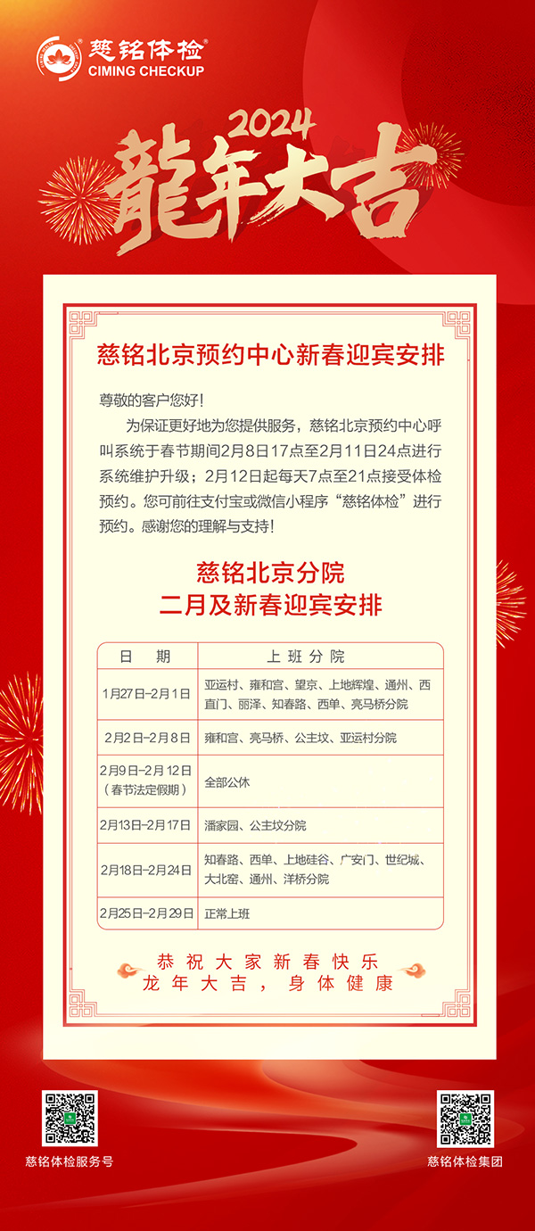 慈銘體檢北京地區分院和預約中心2月新春迎賓安排.jpg